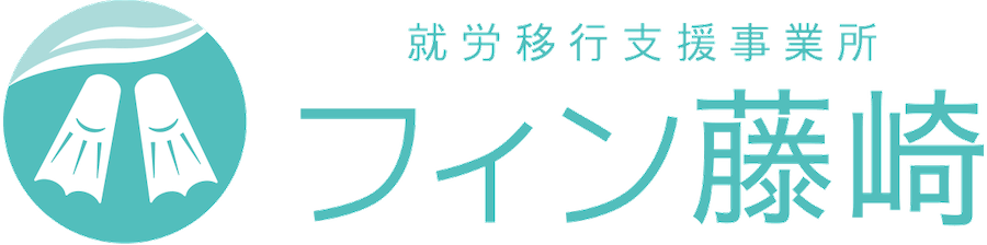 就労移行支援事業所フィン藤崎