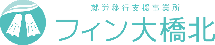 就労移行支援事業所フィン大橋北