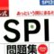 SPI問題集