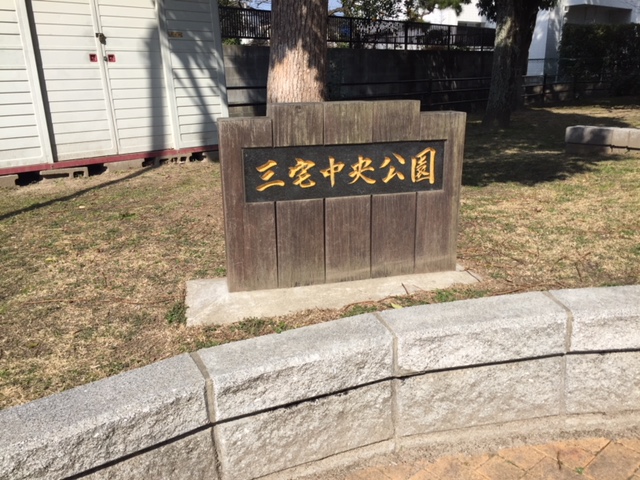 三宅中央公園