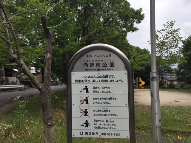 向野南公園