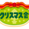 クリスマス会