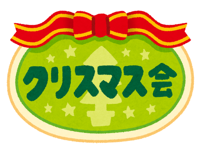 クリスマス会