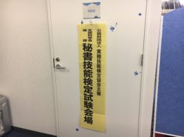 秘書検定